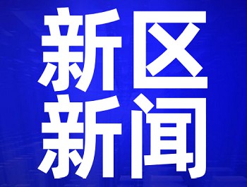 新區(qū)舉辦世界環(huán)境日宣傳活動 楊軍出席活動并致辭