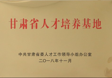 甘肅省人才培養(yǎng)基地