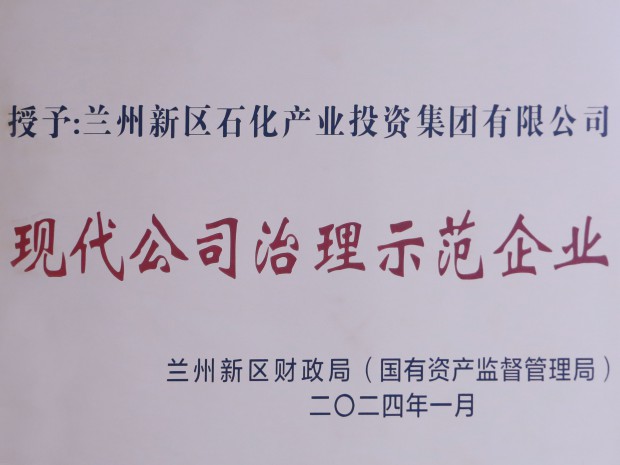 喜訊！石化集團榮獲“現代公司治理示范企業”稱號